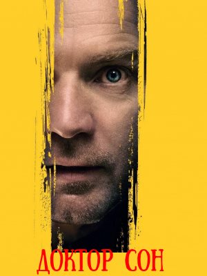 Доктор Сон
