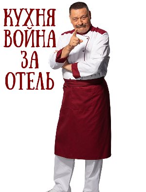 Кухня. Война за отель (2019)