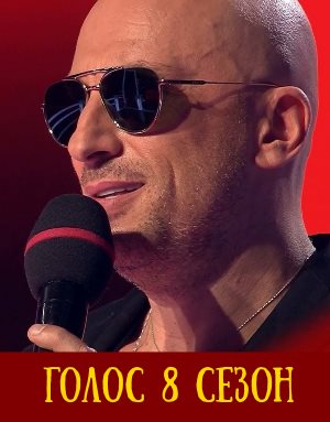 Голос 8 сезон