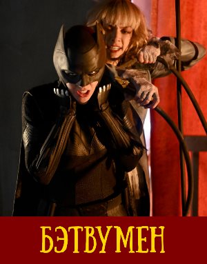Бэтвумен 3 сезон