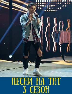 Песни на ТНТ 3 сезон