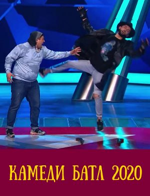 Камеди батл 10 сезон