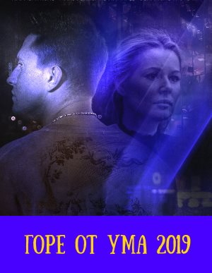 Горе от ума (2019)