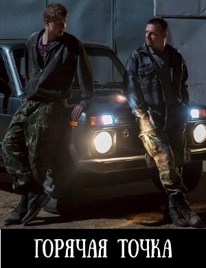 Горячая точка