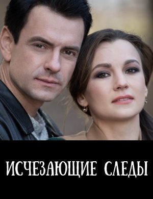 Исчезающие следы