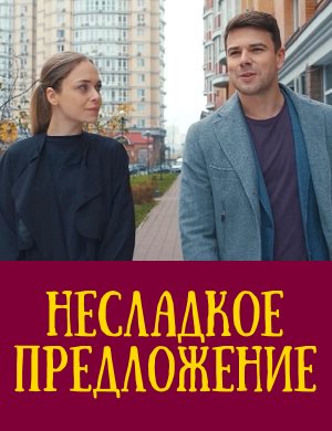 Несладкое предложение