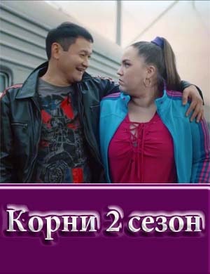 Корни 2 сезон