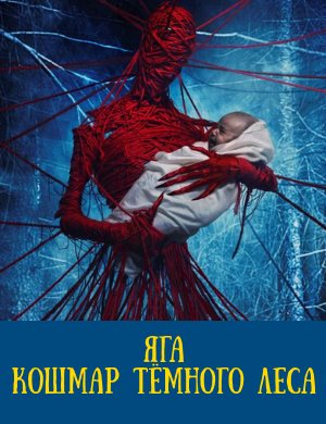 Яга. Кошмар тёмного леса