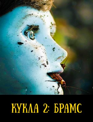 Кукла 2: Брамс