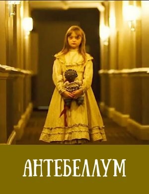 Антебеллум