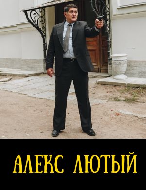 Алекс Лютый