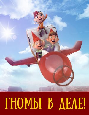 Гномы в деле!