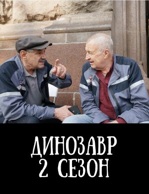 Динозавр 2 сезон