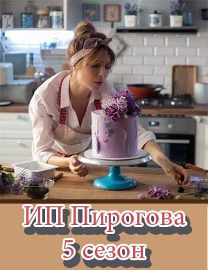 ИП Пирогова 5 сезон