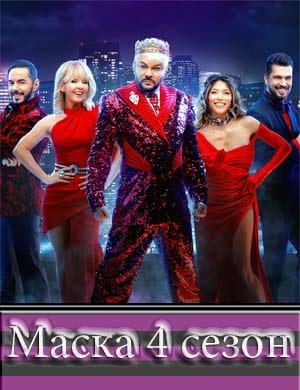 Маска 4 сезон