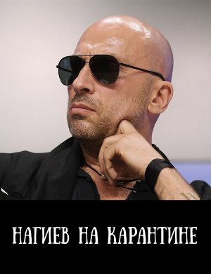 Нагиев на карантине