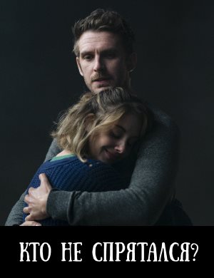 Кто не спрятался?
