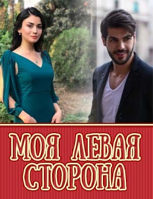 Моя левая сторона