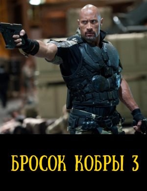 Бросок кобры 3