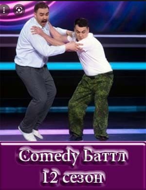 Камеди батл 12 сезон
