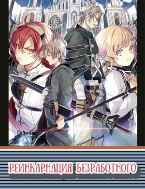 Реинкарнация безработного