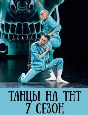 Танцы на ТНТ 7 сезон