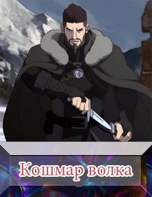 Ведьмак кошмар волка