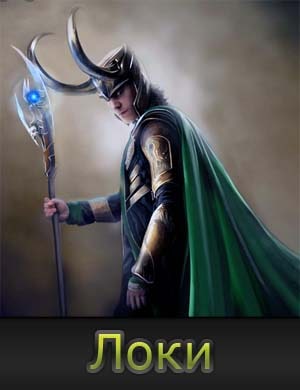 Локи 2 сезон