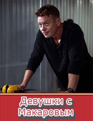 Девушки с Макаровым 3 сезон