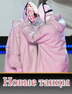 Новые танцы на тнт