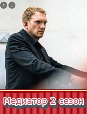 Медиатор 2 сезон