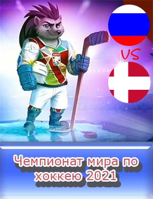 Россия Дания 26.05.2021
