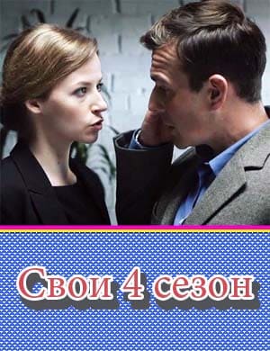 Свои 4 сезон