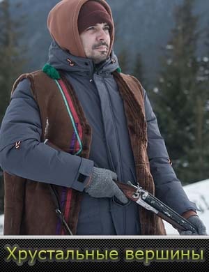 Хрустальные вершины