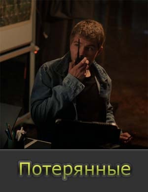 Потерянные
