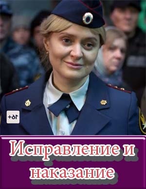 Исправление и наказание