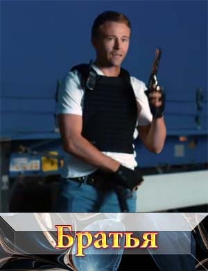 Братья