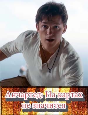 Анчартед: На картах не значится