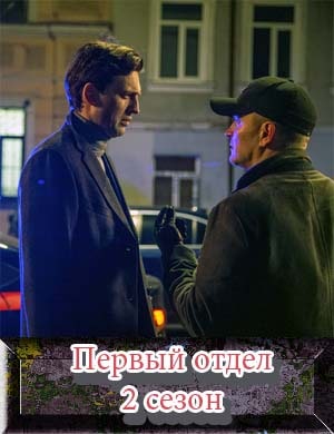 Первый отдел 2 сезон