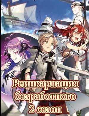 Реинкарнация безработного 2 сезон