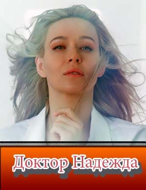 Доктор Надежда