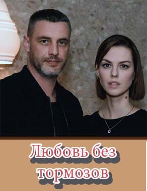 Любовь без тормозов