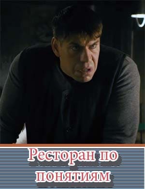 Ресторан по понятиям 2 сезон