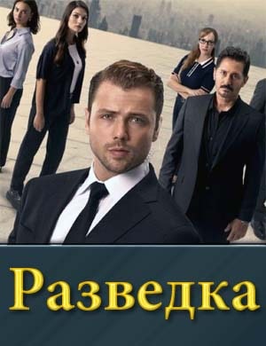Разведка (2025)