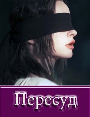 Пересуд (Сериал 2022)