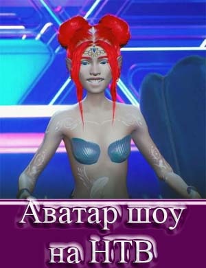Аватар шоу на НТВ