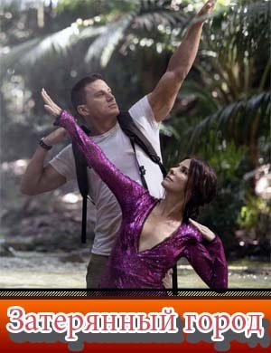 Затерянный город