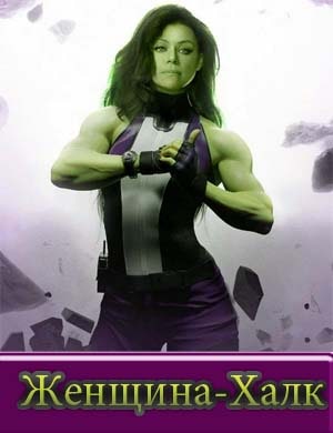 Женщина-Халк
