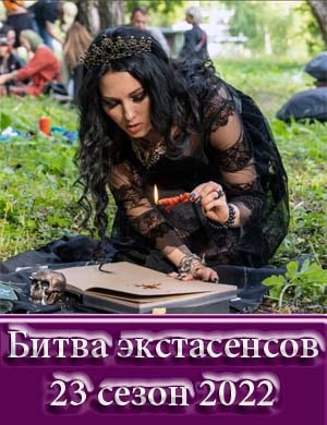 Битва экстрасенсов 23 сезон 2022