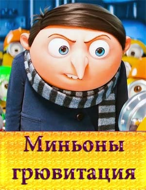 Миньоны грювитация